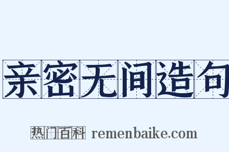 亲密无间造句是什么意思的图片